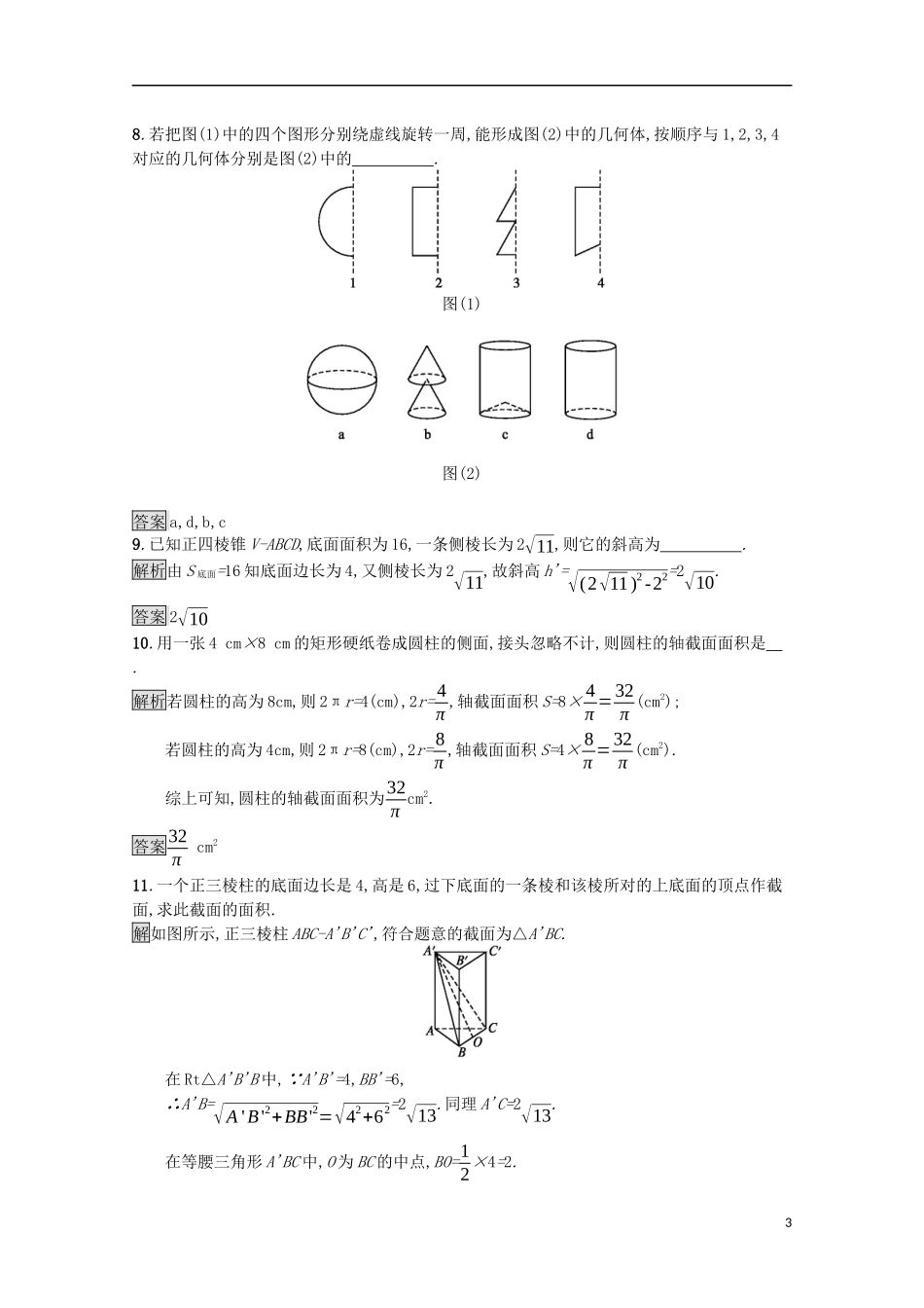 高中数学 第一章 立体几何初步 1.1 简单几何体课后篇巩固探究（含解析）北师大版必修2-北师大版高一必修2数学试题_第3页
