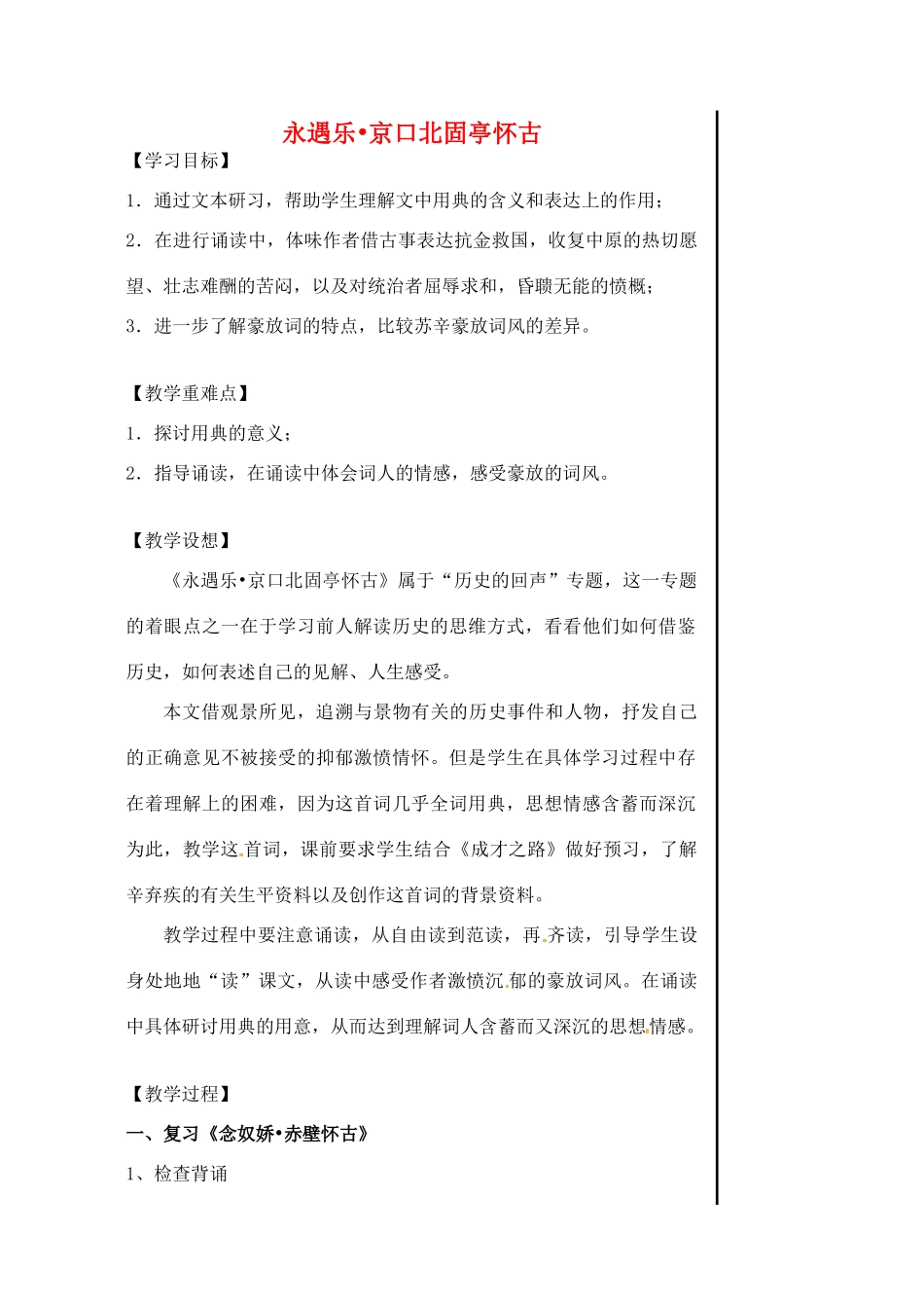 江苏省淮安中学高一语文《京口北固亭怀古》教案_第1页