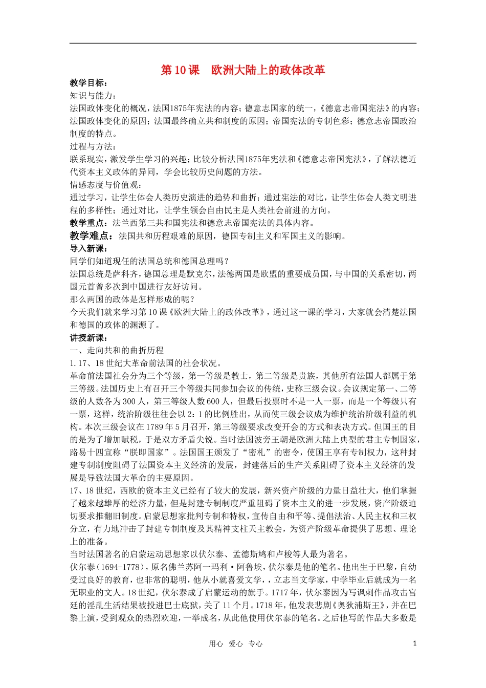 广东高一历史 第10课《欧洲大陆上的政体改革》教案 岳麓版必修1_第1页