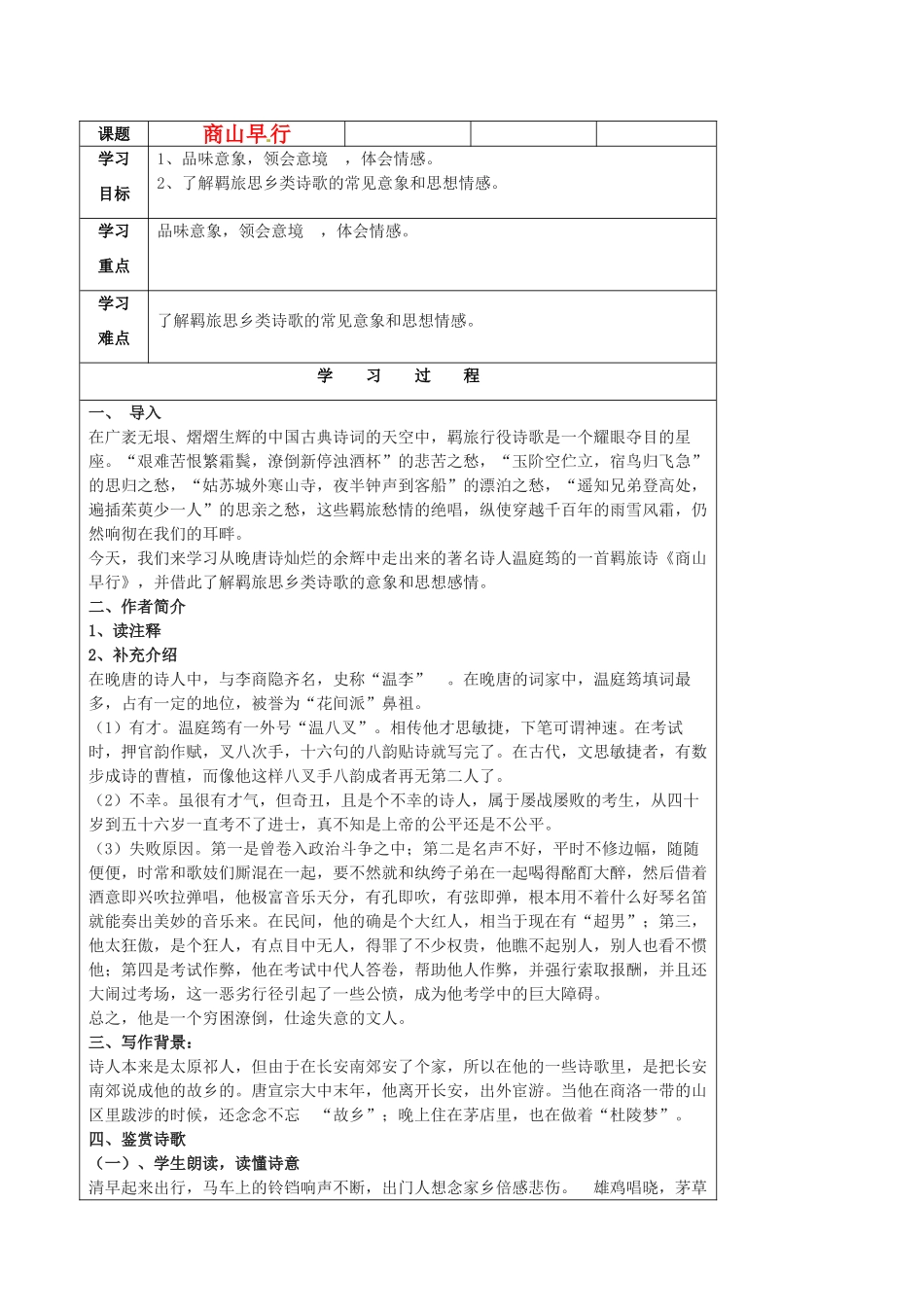 江苏省扬州市安宜高级中学高二语文B部《商山早行》教案_第1页