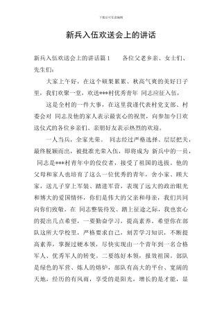 新兵入伍欢送会上的讲话