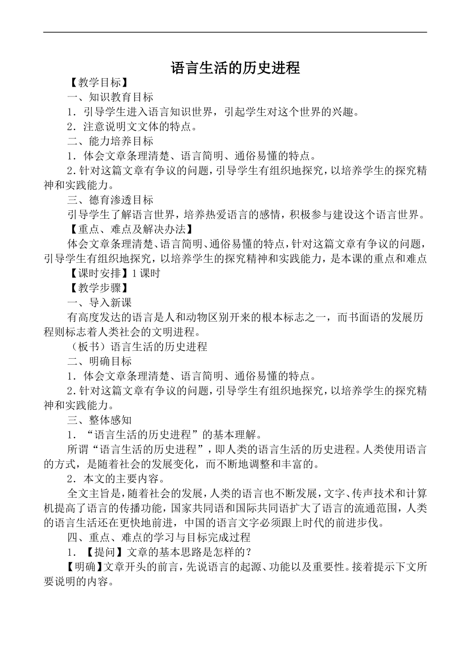 高中语文人教版必修4 语言生活的历史进程1_第1页