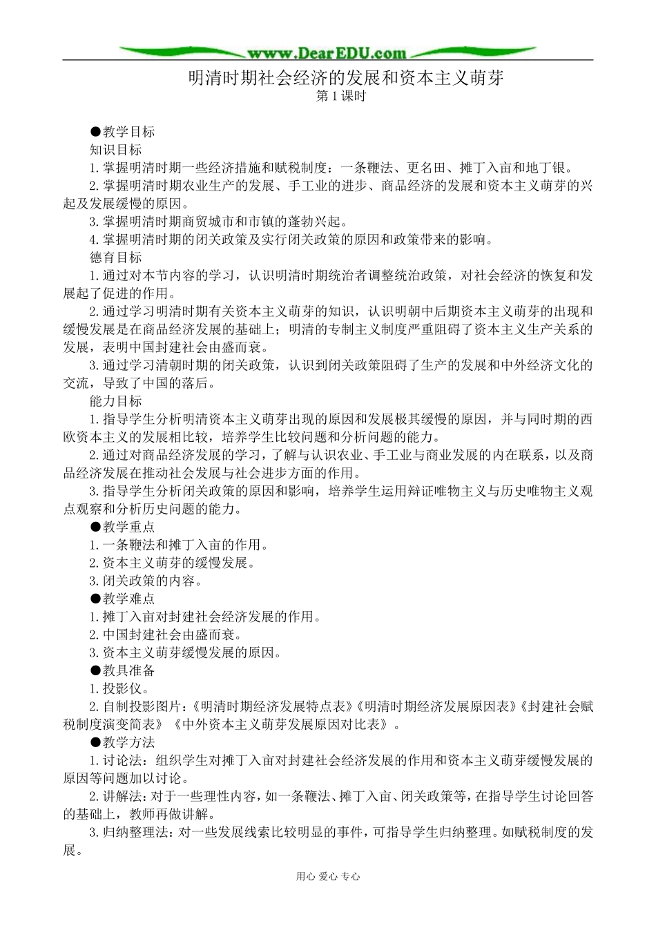 人教版高三历史明清时期社会经济的发展和资本主义萌芽 第1课时教案_第1页