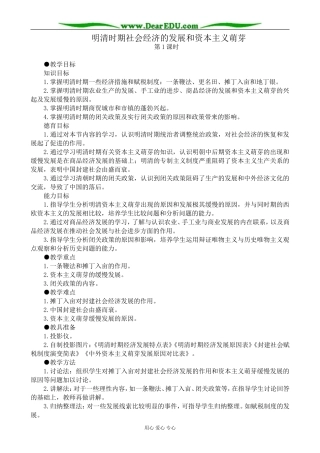 人教版高三历史明清时期社会经济的发展和资本主义萌芽 第1课时教案