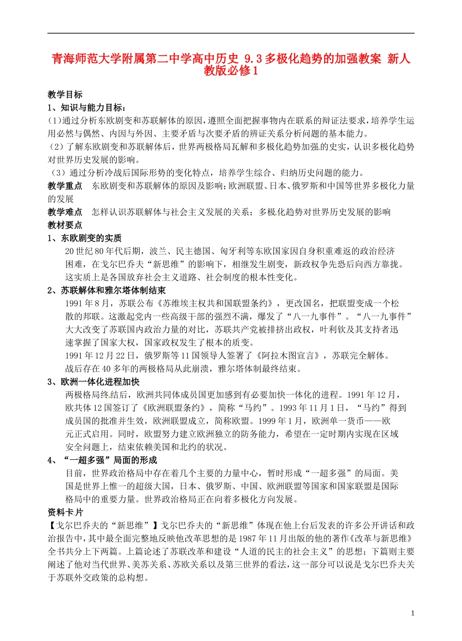 青海师范大学附属第二中学高中历史 9.3多极化趋势的加强教案 新人教版必修1_第1页