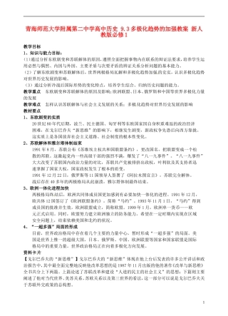 青海师范大学附属第二中学高中历史 9.3多极化趋势的加强教案 新人教版必修1