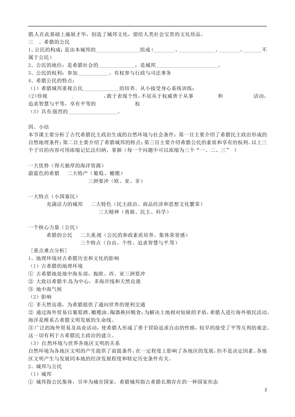 江苏省响水中学2014年高中历史 专题六《民主政治的摇篮 古代希腊》教案 人民版必修1_第2页