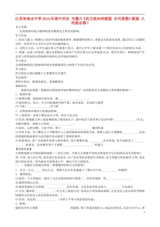 江苏省响水中学2014年高中历史 专题六《民主政治的摇篮 古代希腊》教案 人民版必修1