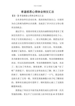 孝道感恩心得体会例文汇总