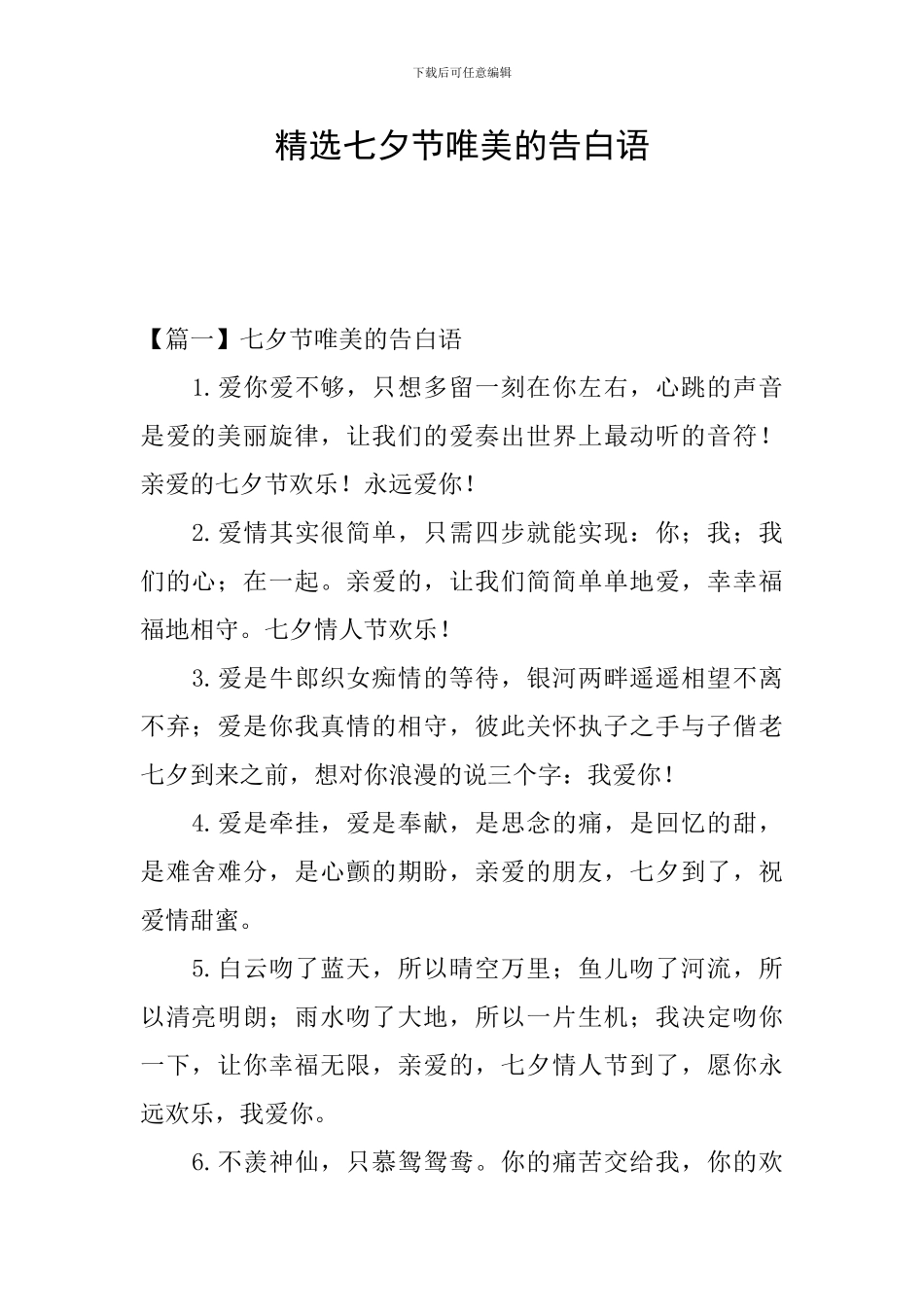 精选七夕节唯美的告白语_第1页