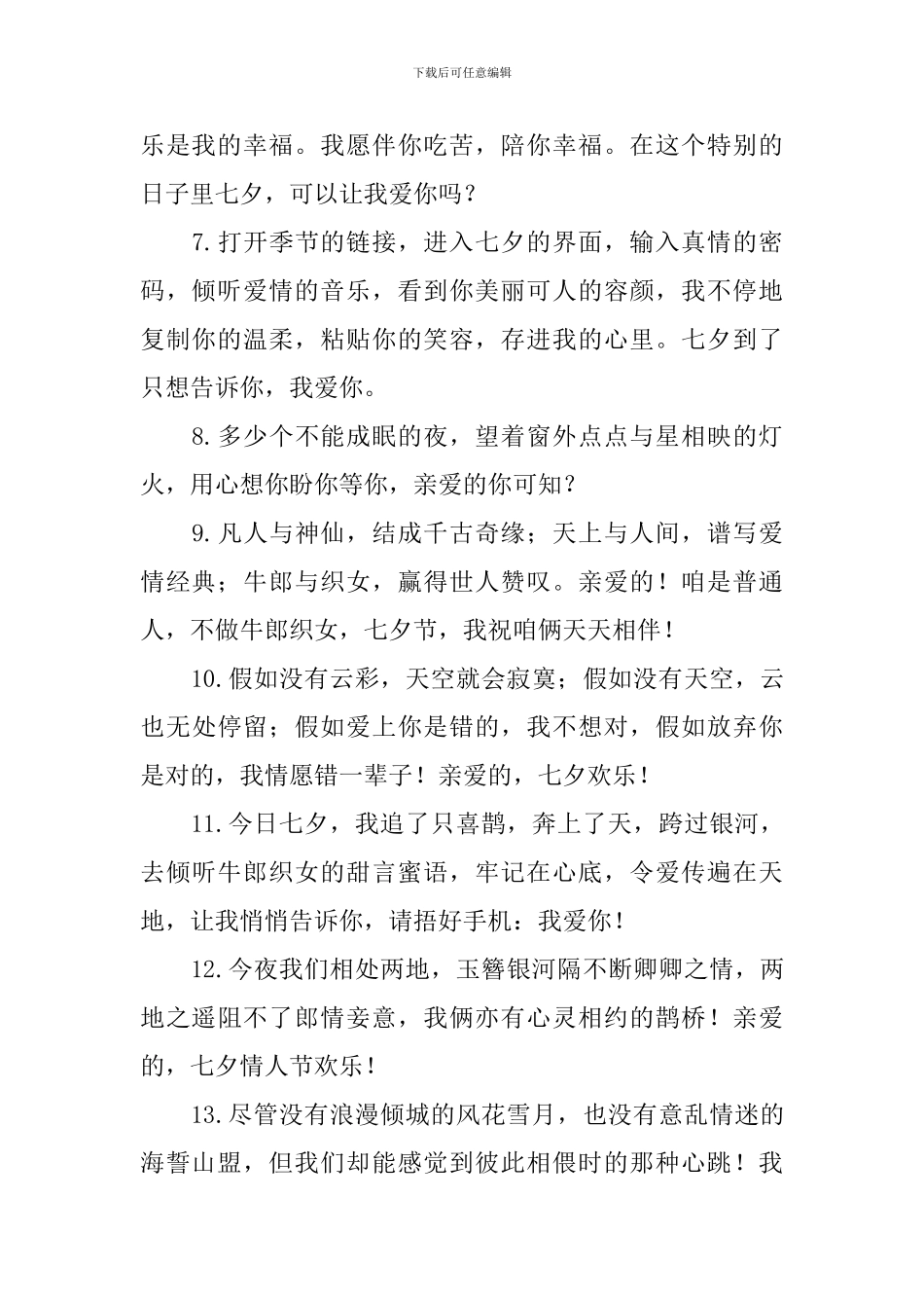 精选七夕节唯美的告白语_第2页