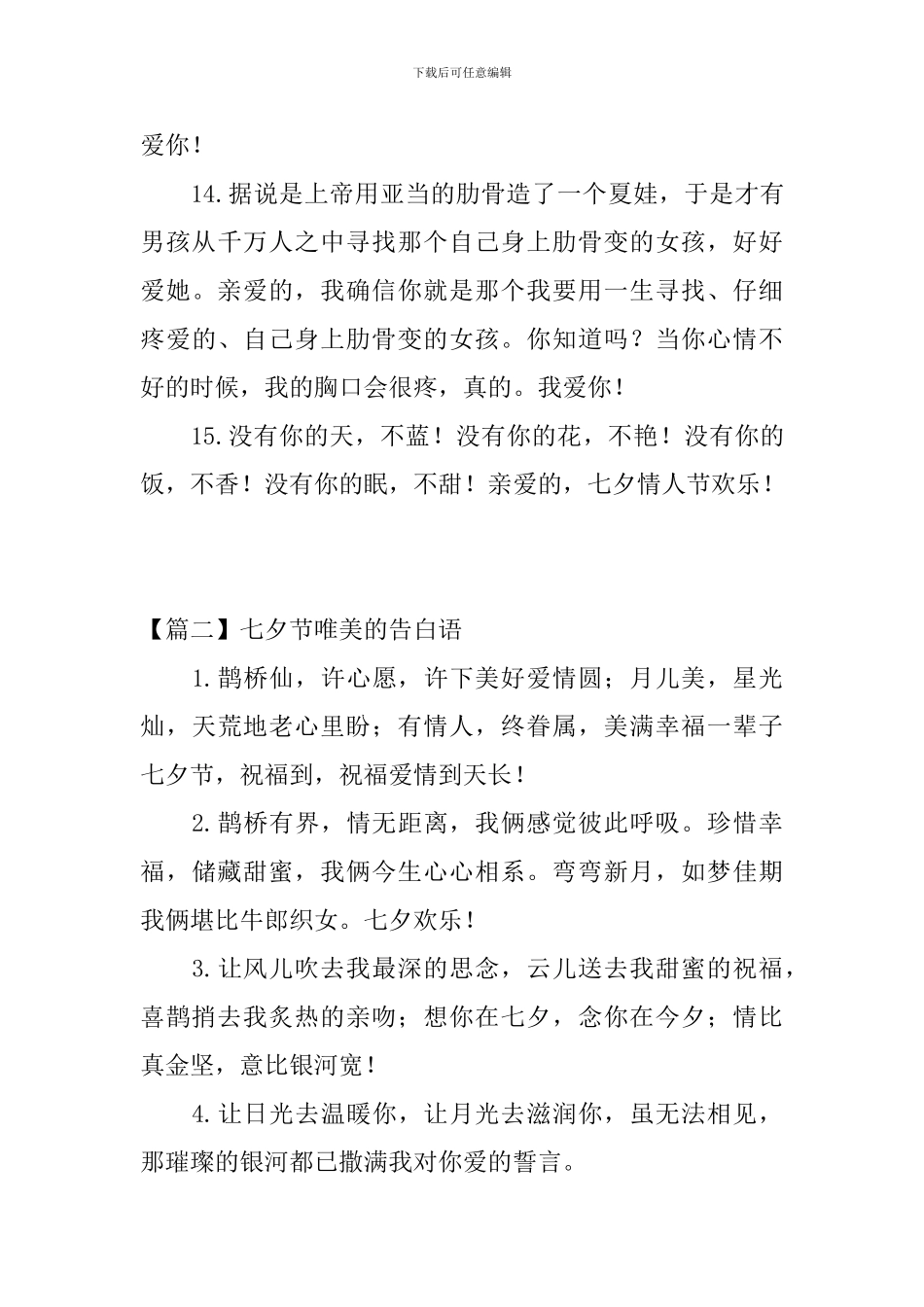 精选七夕节唯美的告白语_第3页