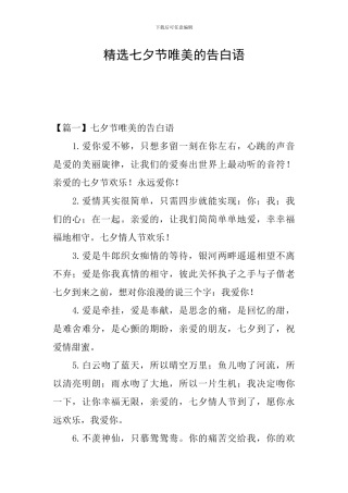 精选七夕节唯美的告白语