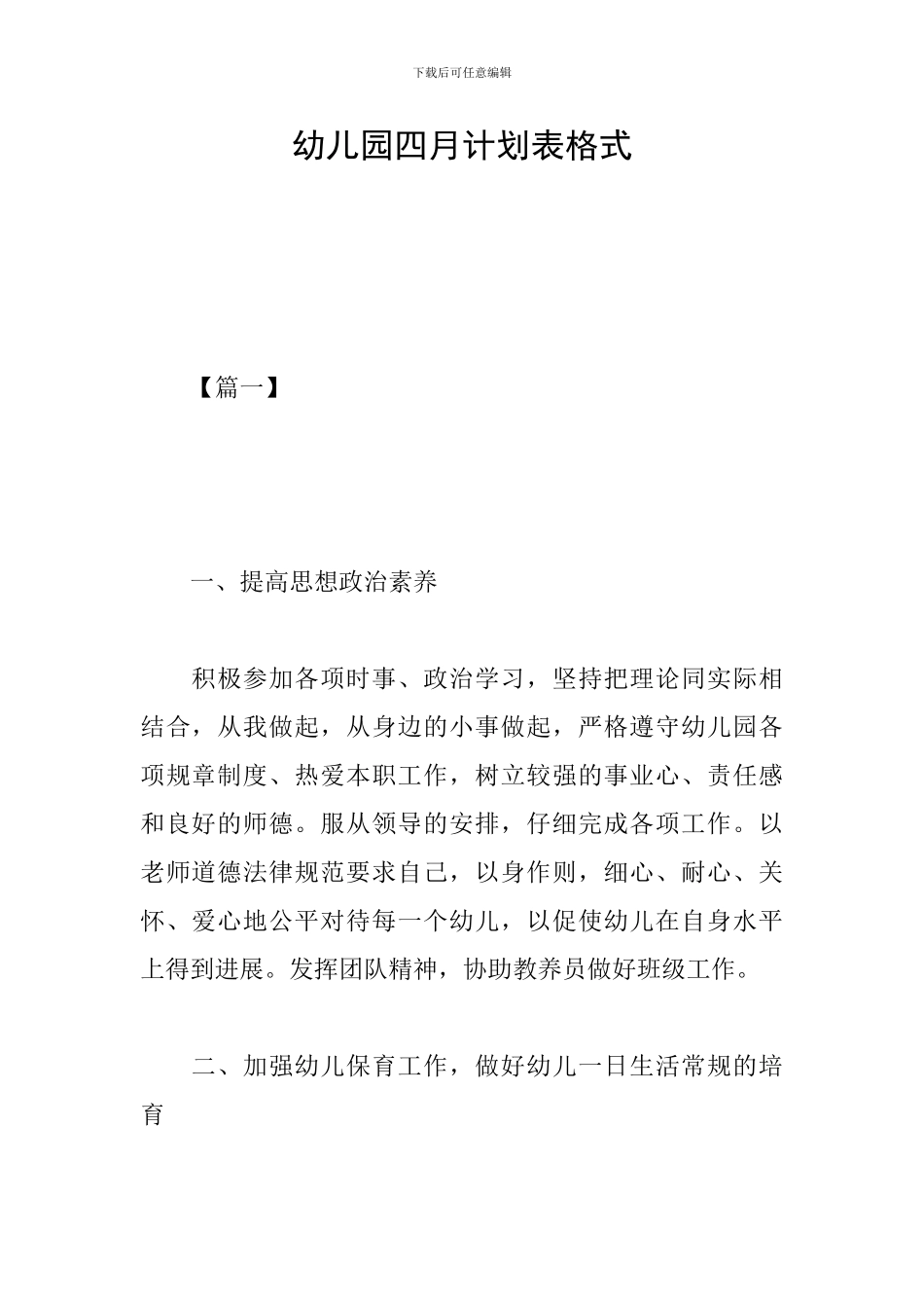 幼儿园四月计划表格式_第1页