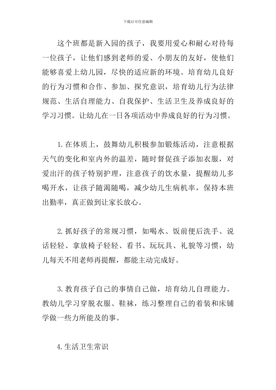 幼儿园四月计划表格式_第2页