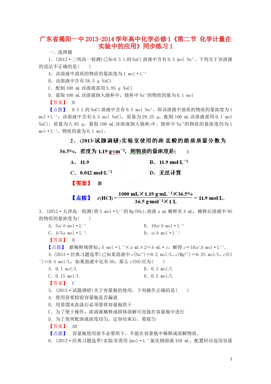 广东省揭阳一中2013-2014学年高中化学《第二节 化学计量在实验中的应用》同步练习1 新人教版必修1_第1页
