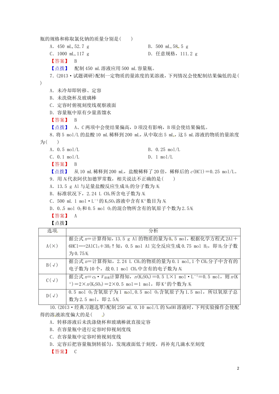 广东省揭阳一中2013-2014学年高中化学《第二节 化学计量在实验中的应用》同步练习1 新人教版必修1_第2页