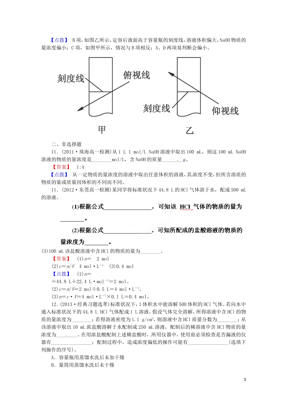 广东省揭阳一中2013-2014学年高中化学《第二节 化学计量在实验中的应用》同步练习1 新人教版必修1_第3页