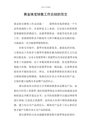 黄金珠宝销售工作总结的范文