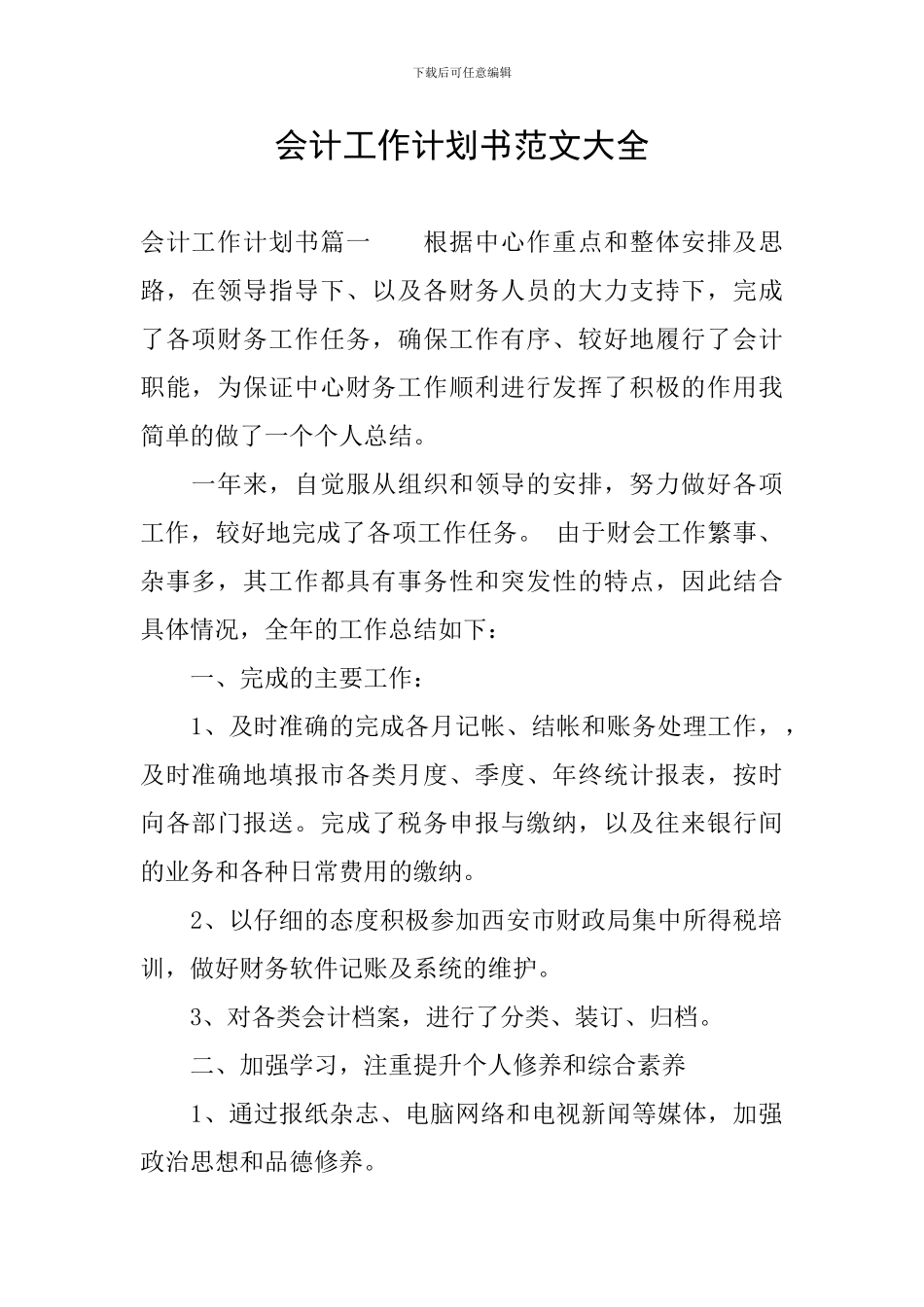 会计工作计划书范文大全_第1页