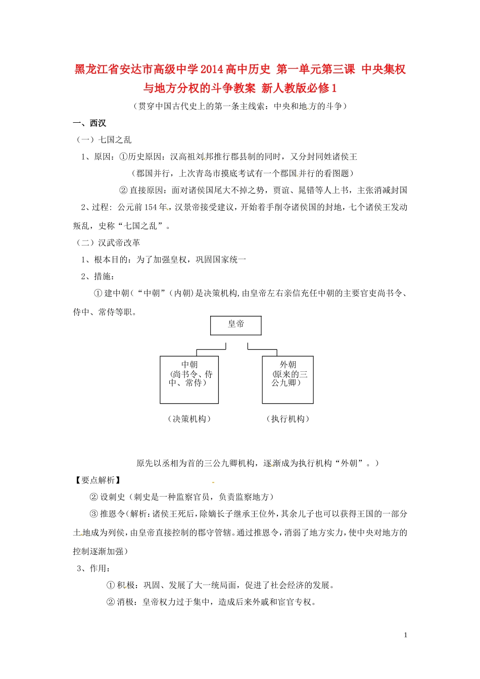 黑龙江省安达市高级中学2014高中历史 第一单元第三课 中央集权与地方分权的斗争教案 新人教版必修1_第1页
