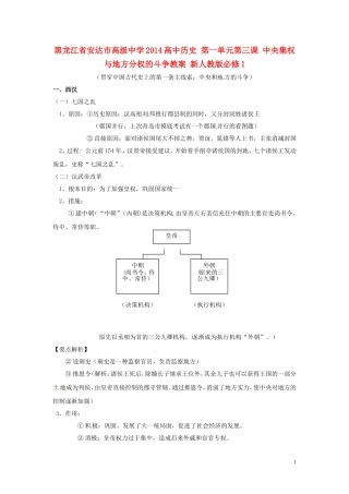 黑龙江省安达市高级中学2014高中历史 第一单元第三课 中央集权与地方分权的斗争教案 新人教版必修1