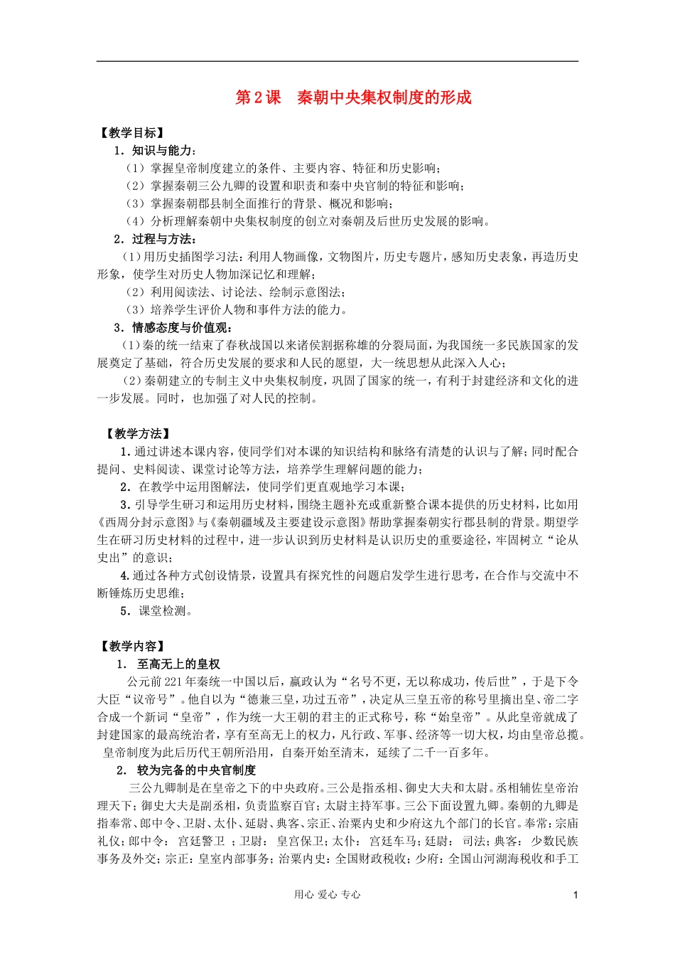 四川省大英县育才中学高一历史 第一单元《第2课 秦朝中央集权制度的形成》教案_第1页