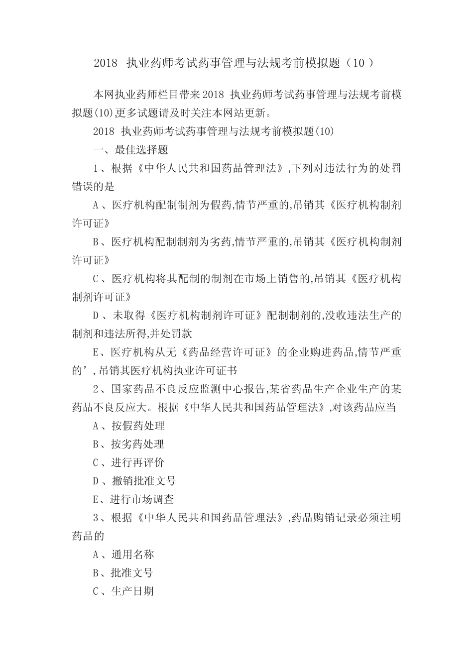 2018执业药师考试药事管理与法规考前模拟题(10) _第1页