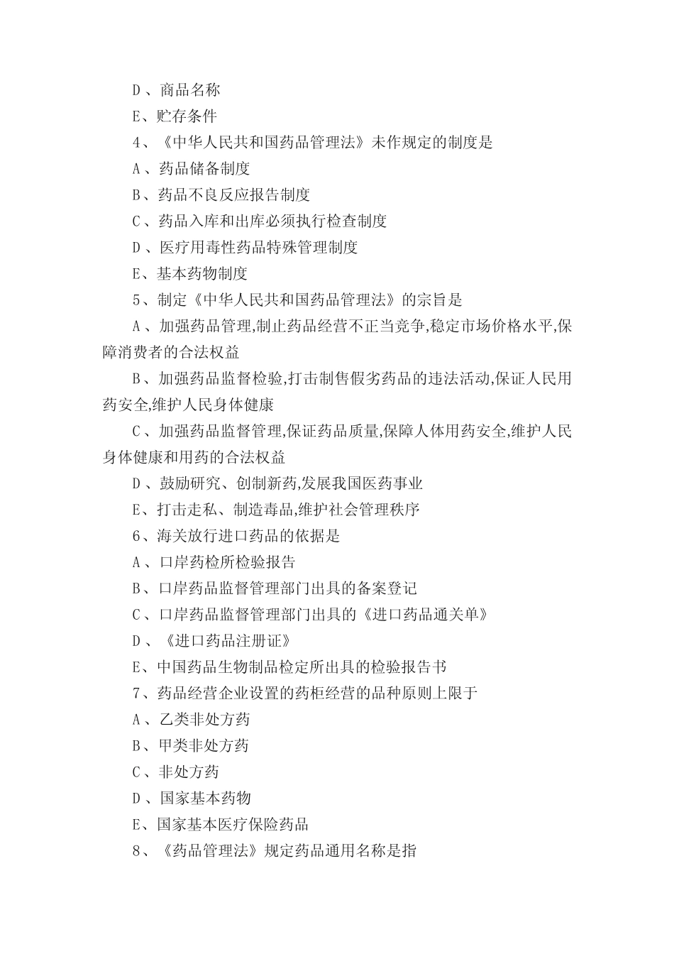 2018执业药师考试药事管理与法规考前模拟题(10) _第2页