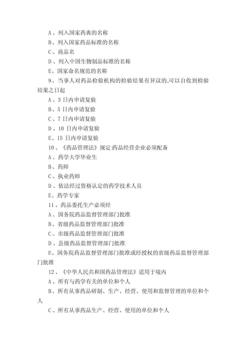 2018执业药师考试药事管理与法规考前模拟题(10) _第3页