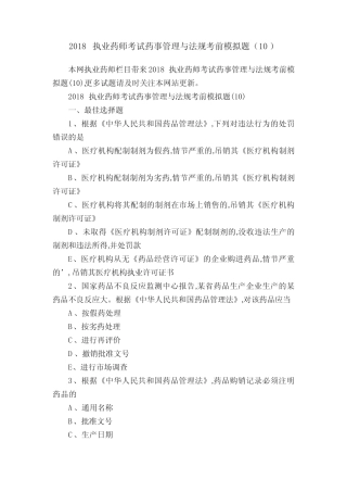 2018执业药师考试药事管理与法规考前模拟题(10) 