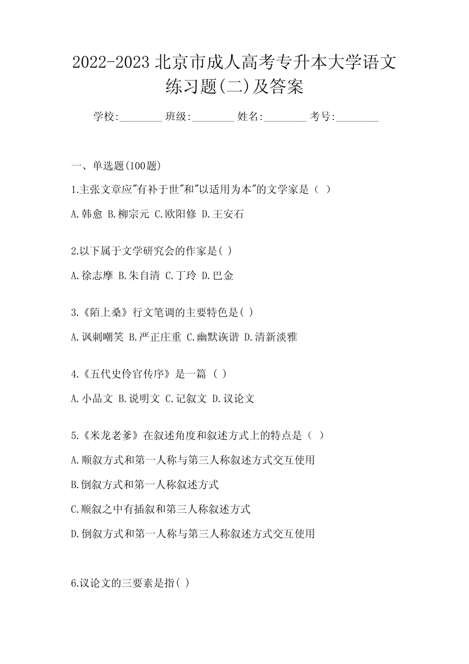 2022-2023北京市成人高考专升本大学语文练习题(二)及答案 _第1页