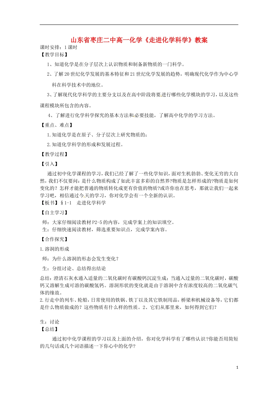 山东省枣庄二中高一化学《走进化学科学》教案_第1页