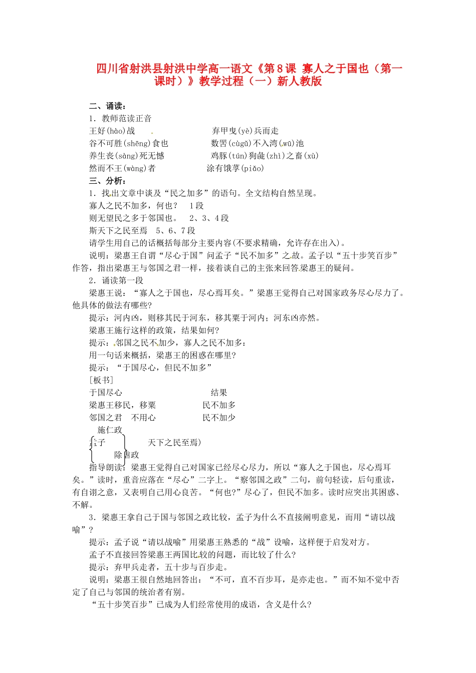 四川省射洪县射洪中学高一语文《第8课 寡人之于国也（第一课时）》教学过程（一）新人教版_第1页