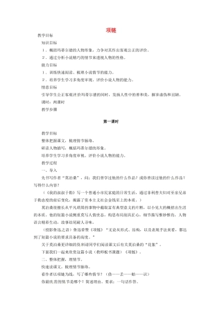 河南省信阳市第六高级中学高中语文 第2课 项链教案人教版第四册