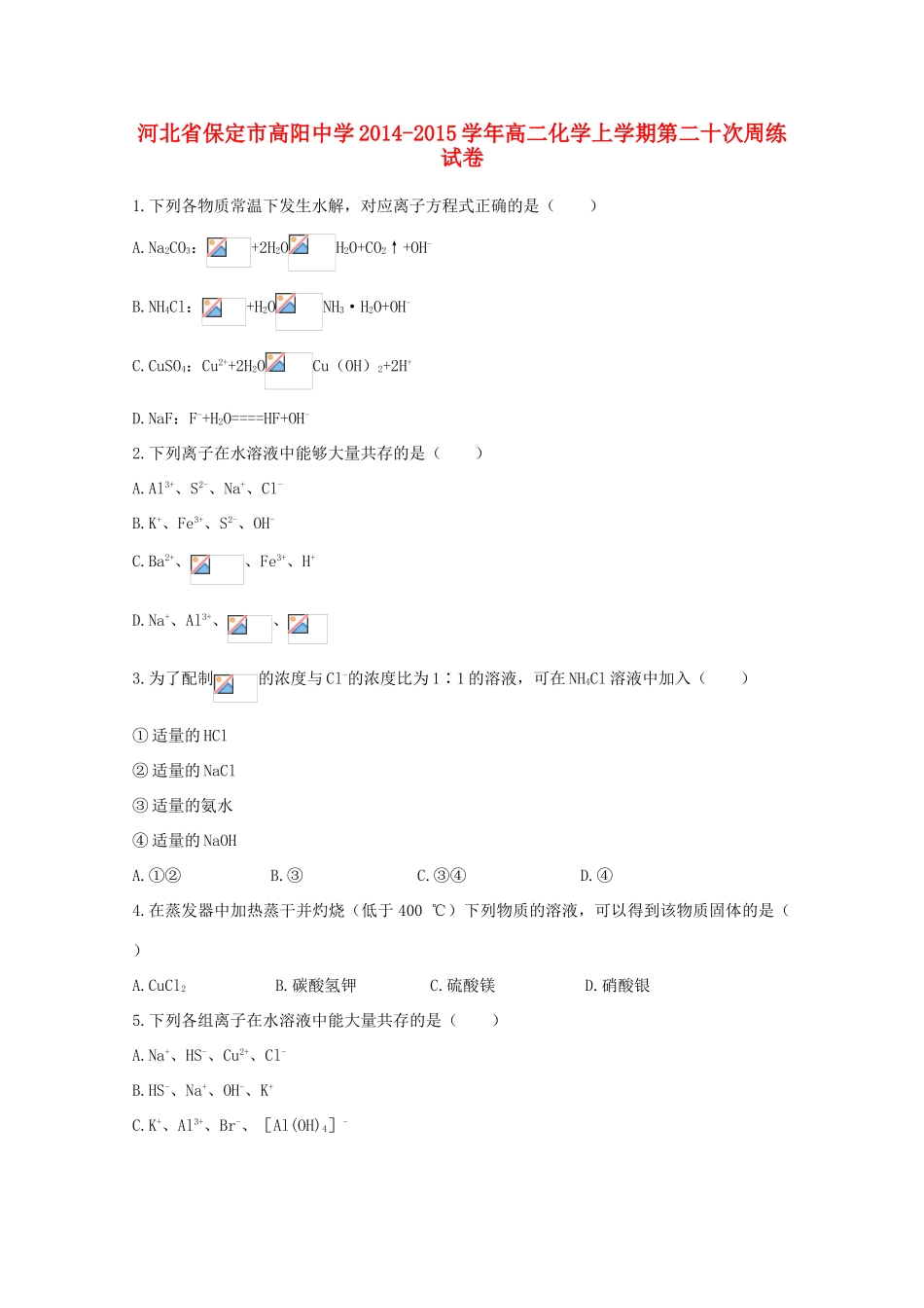 河北省保定市高阳中学2014-2015学年高二化学上学期第二十次周练试卷_第1页