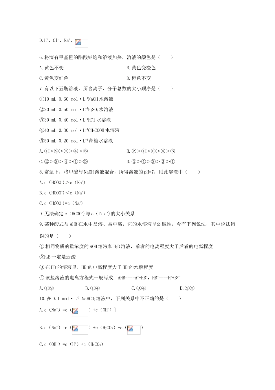 河北省保定市高阳中学2014-2015学年高二化学上学期第二十次周练试卷_第2页