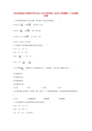 河北省保定市高阳中学2014-2015学年高二化学上学期第二十次周练试卷