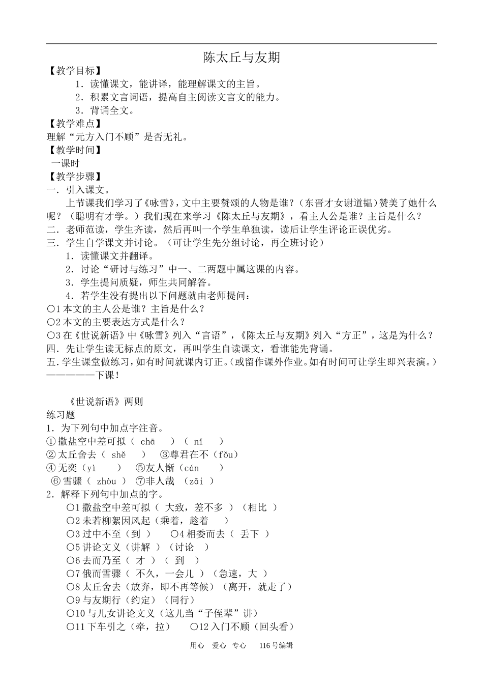 沪教版高中语文第四册 世语新说三则--陈太丘与友期_第1页