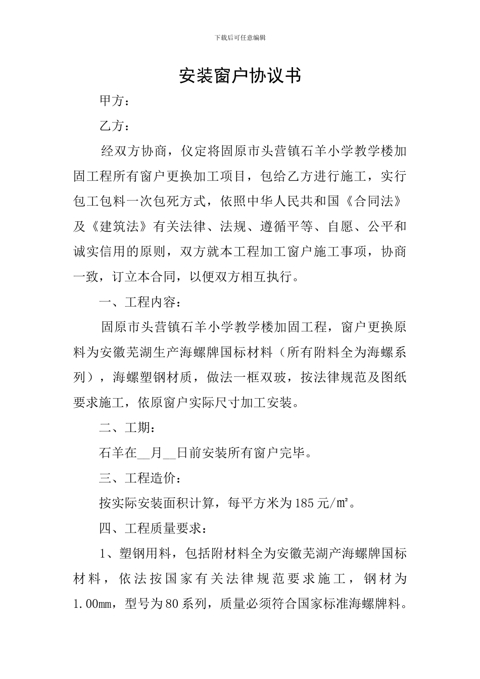 安装窗户协议书_第1页