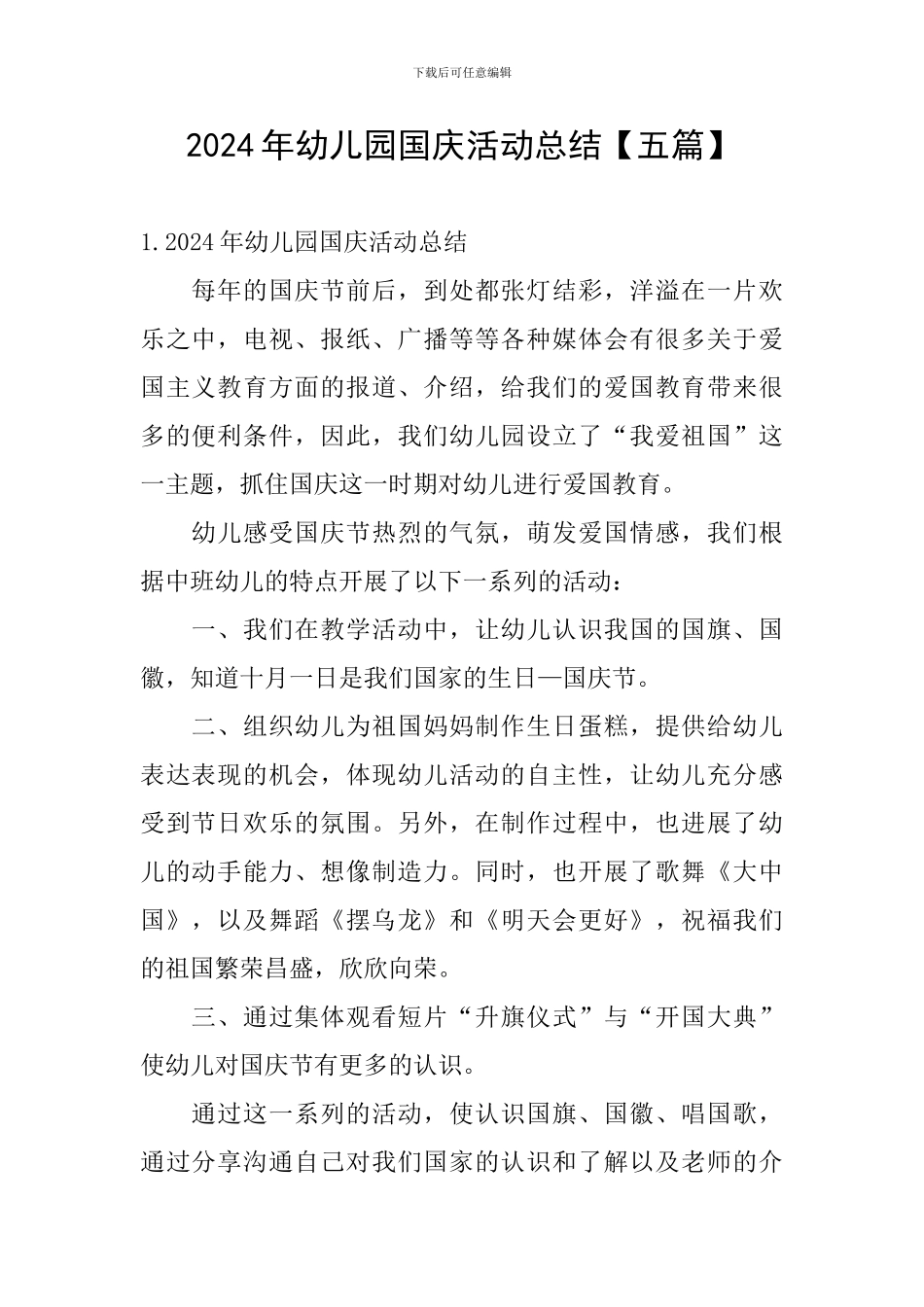 2024年幼儿园国庆活动总结_第1页