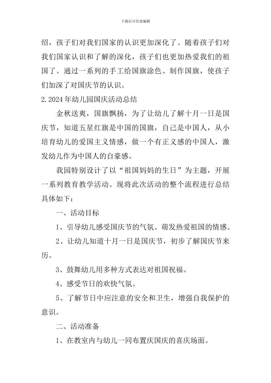 2024年幼儿园国庆活动总结_第2页
