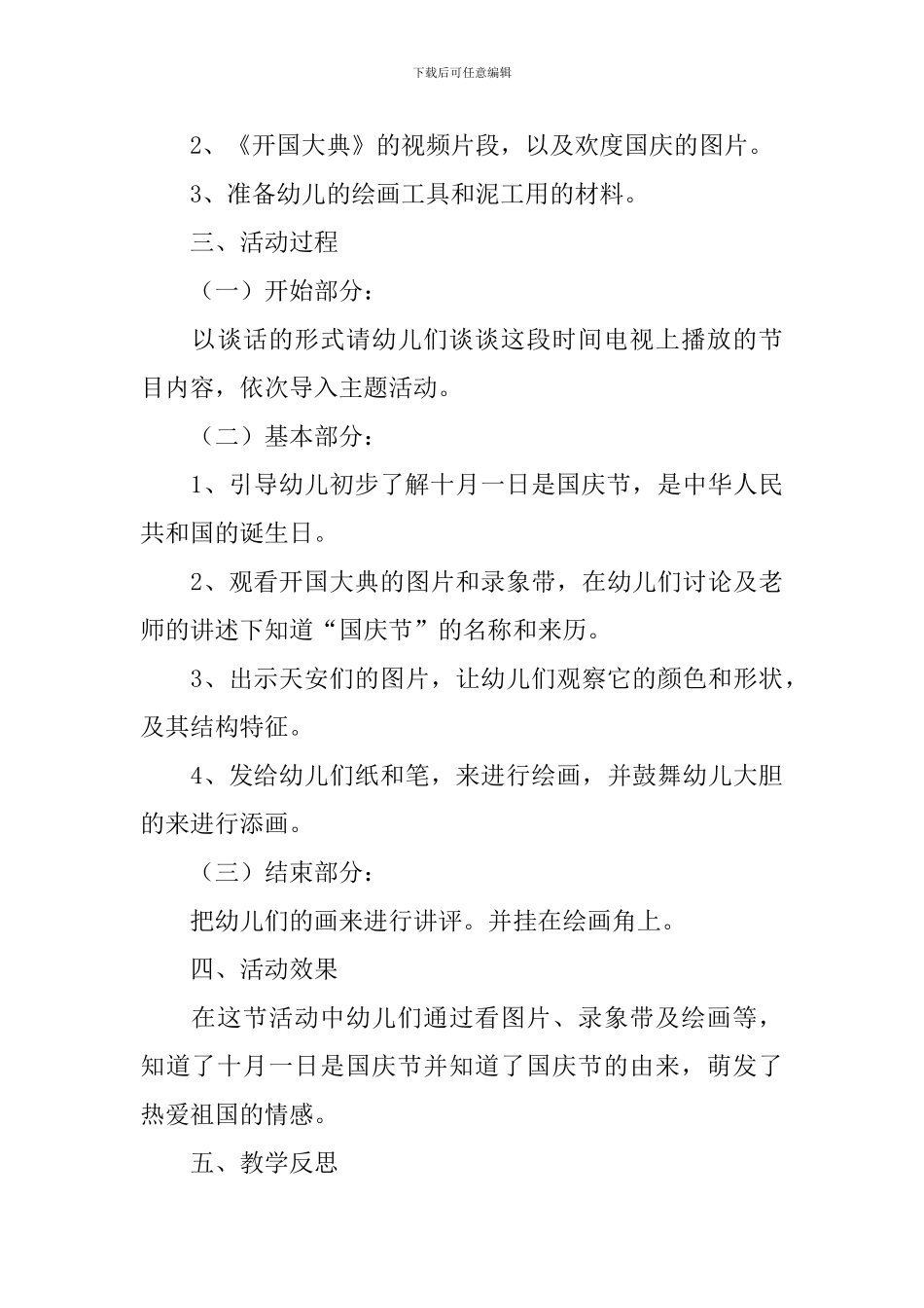 2024年幼儿园国庆活动总结_第3页