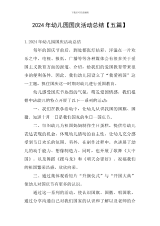 2024年幼儿园国庆活动总结