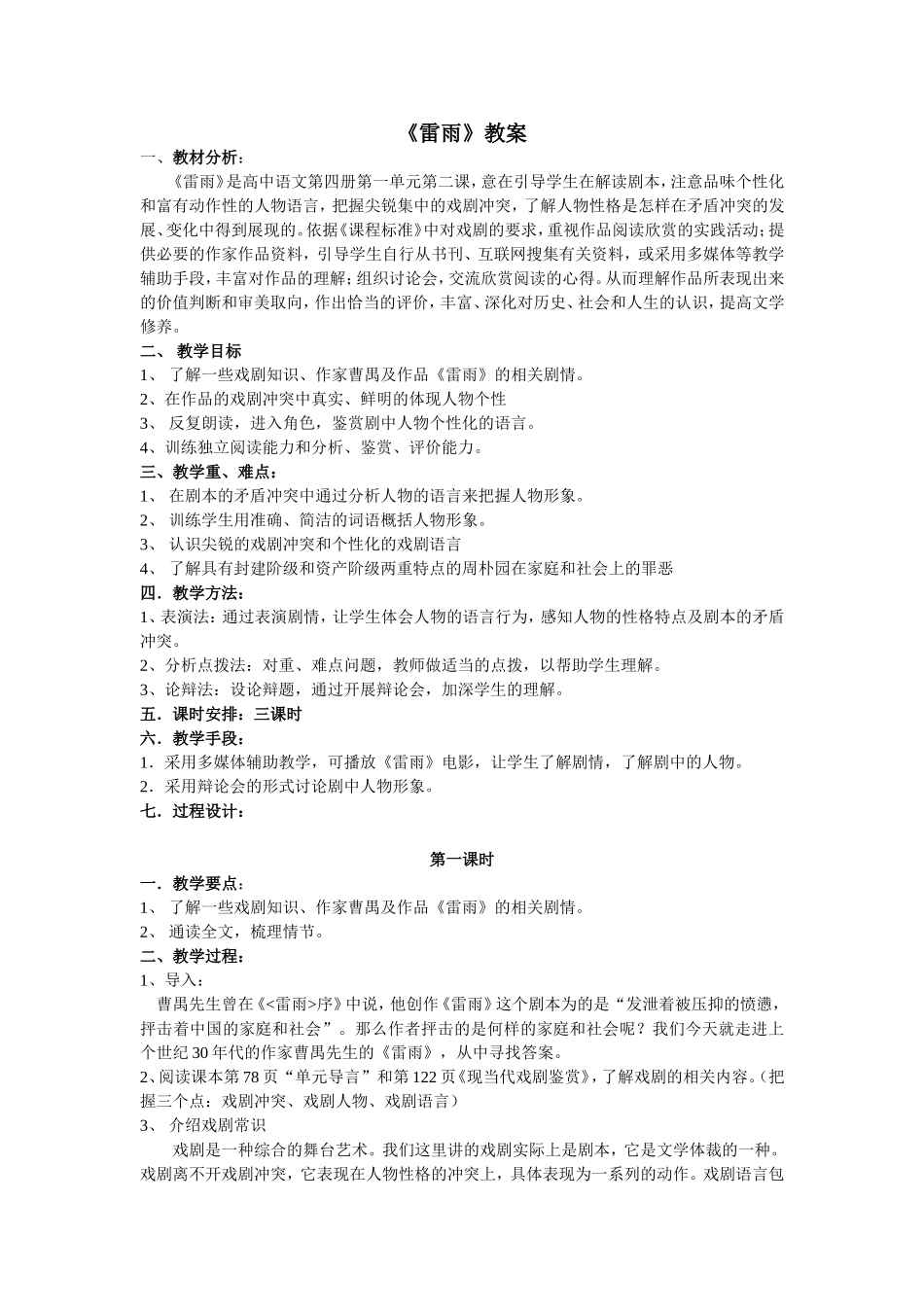 高中语文必修四《雷雨》教学设计人教版必修四_第1页