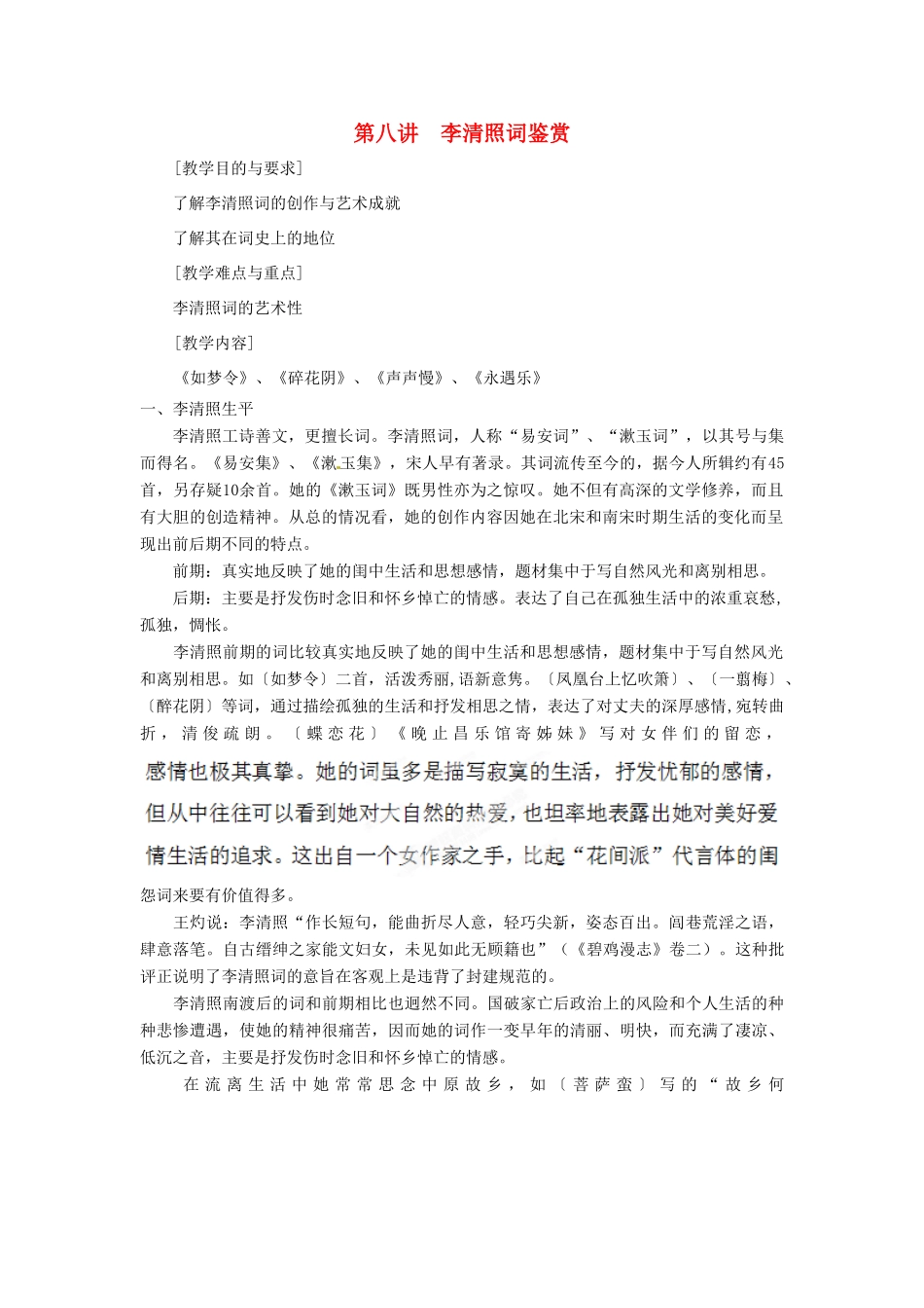 高中语文校本课程 婉约词鉴赏 第8讲 李清照词鉴赏教案-人教版高中全册语文教案_第1页