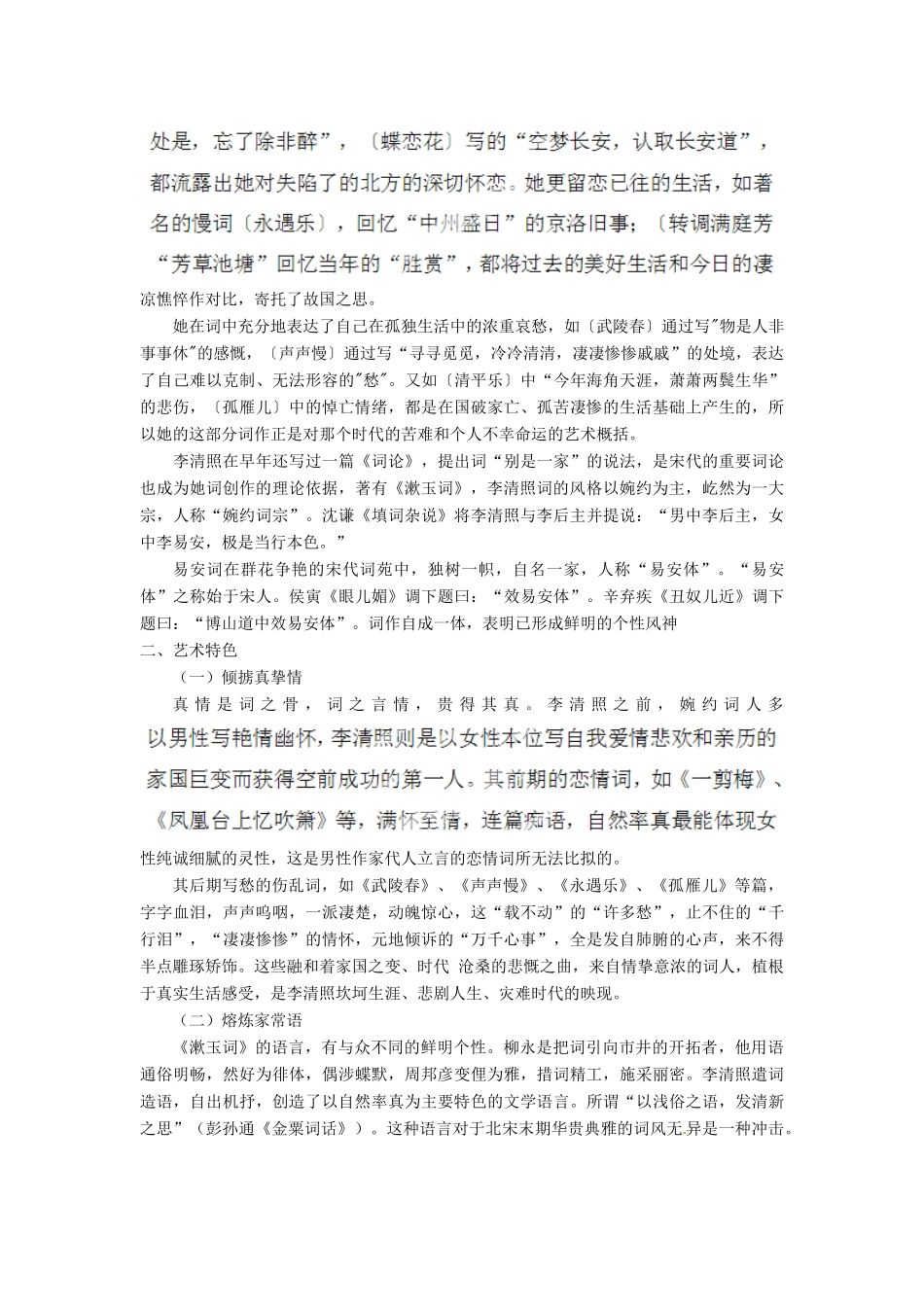 高中语文校本课程 婉约词鉴赏 第8讲 李清照词鉴赏教案-人教版高中全册语文教案_第2页