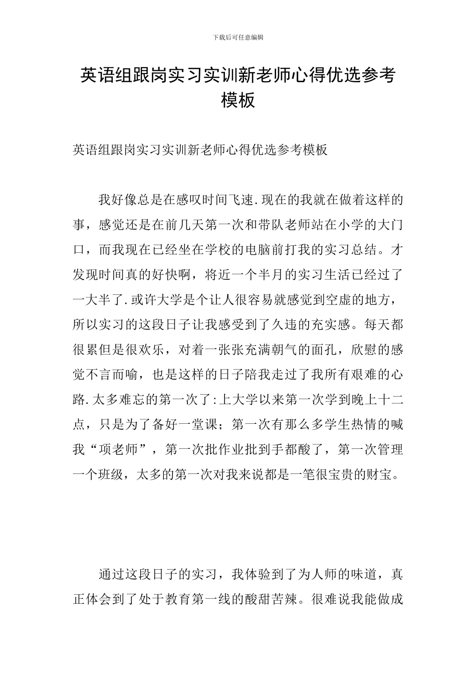 英语组跟岗实习实训新教师心得优选参考模板_第1页