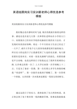 英语组跟岗实习实训新教师心得优选参考模板