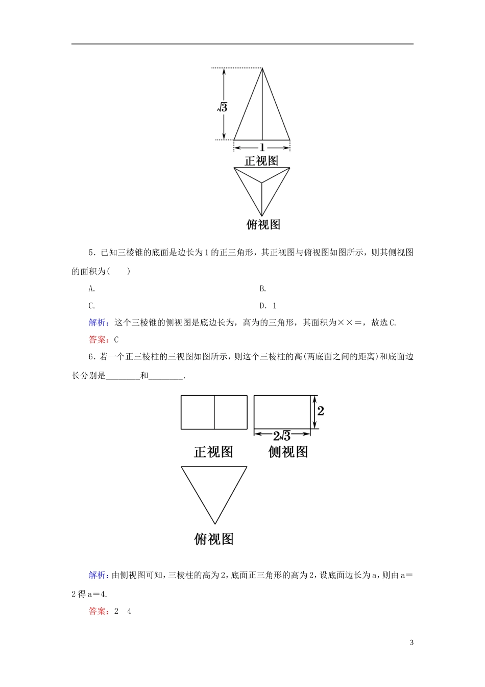 高中数学 第一章 空间几何体 4 中心投影与平行投影、空间几何体的三视图课时作业 新人教A版必修2-新人教A版高一必修2数学试题_第3页